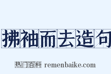 拂袖而去造句是什么意思的图片